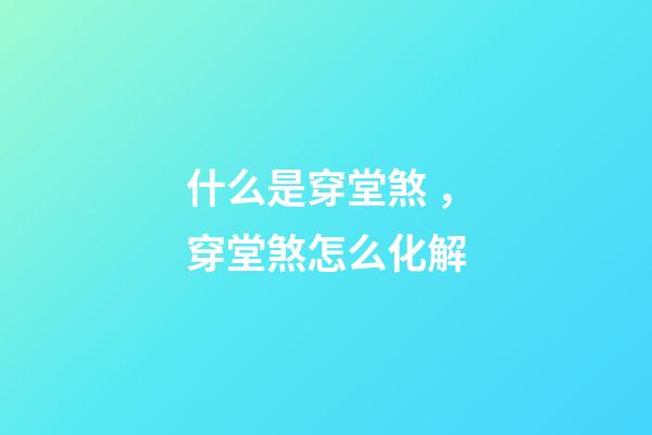 什么是穿堂煞，穿堂煞怎么化解